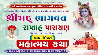 1 Panchvati Kalol Mandir - Shreemad Bhagvat Katha January 2025