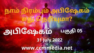 நாம் நிரம்பும் அபிஷேகம் எது தெரியுமா? அபிஷேகம் பகுதி 05