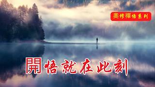 開悟不在未來，就在此刻 | 奧修 | 禪宗 | 超越生死 | 步空禪師 | 看穿生死 | 本性覺悟 | 參禪 | 內觀修行 | 靈魂結晶 | 宇宙能量 | 修行智慧 | 生命根本