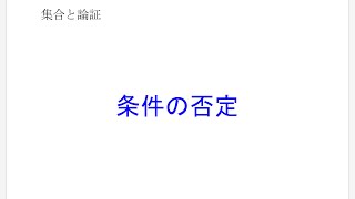 条件の否定