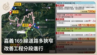 嘉義169線道路多狹窄 改善工程分段進行｜每日熱點新聞｜原住民族電視台