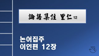 논어집주 강독73: 이인편 12장