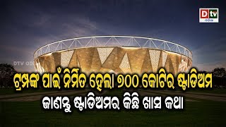 ଟ୍ରମ୍ପଙ୍କ ପାଇଁ ନିର୍ମିତ ହେଲା ୭୦୦ କୋଟିର ଷ୍ଟାଡିଅମ | Odia news live updates #dtvodia