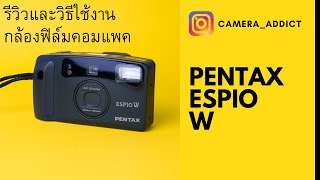 รีวิวกล้องฟิล์มคอมแพค PENTAX ESPIO W