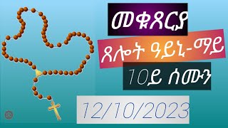 ጸሎት ዓይኒ-ማይ \