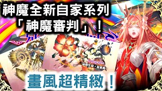 【神魔全新自家系列「神魔審判」】畫風超精緻！ 魔蟲戾心修德梅耳！命序解構瑪努恩！罪惡刑台！顛覆天地．神魔交戰！遙古遺碑第三集新生跡印故事模式！赤鱗焚龍布魯克！夏海之赤槿夏娃！逢迎狛犬鬃角！ 神魔之塔