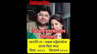 @ডিভোর্স হয়েছে যেসব টলি তারকাদের #জানলে আপনি অবাক হবেন #2024 #like