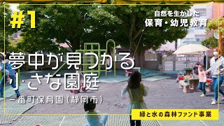 夢中が見つかる小さな園庭/一番町保育園（静岡市）