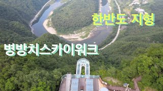 병방치 스카이워크에서 한반도 지형을 본다.