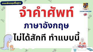 วิธีจำคำศัพท์ภาษาอังกฤษง่ายๆ ไม่ลืม จำได้นาน ภาษาอังกฤษพื้นฐาน