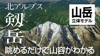 【剱岳】眺めるだけで山容がわかる 山岳立体モデル（山とドローン日記）Google Earth Studio（修正版）