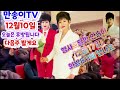 만송이tv 매주 화 밤8시 실시간생방송 12월10일 행사관계로휴방됩니다. 17일 화 밤8시 행사의달인 잡아주세요 원곡 영재와송이