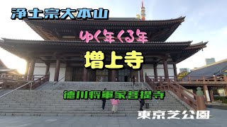 【ちょっと東京、巡ろう】増上寺を参拝させていただきました