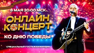 Онлайн-концерт ко Дню Победы. Специальный гость - Валерий Шамардин.