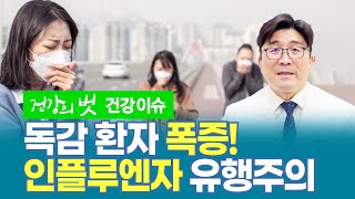 [건강 이슈] 독감 환자 폭증! 독감 예방 접종 \