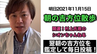 【明日朝の吉方位をお伝えします】人生が変わる！朝の吉方位散歩 2021年11月15日【癒しと開運】即効性の高い開運術「奇門遁甲」の朝の吉方位