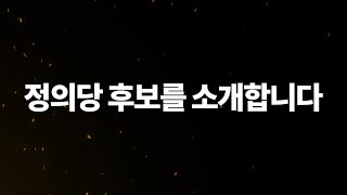 2020 제21대 총선 'One Team 정의당'을 소개합니다