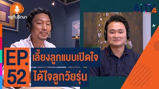 เลี้ยงลูกแบบเปิดใจ  ได้ใจลูกวัยรุ่น | ครูที่ปรึกษา (5 เม.ย. 65)