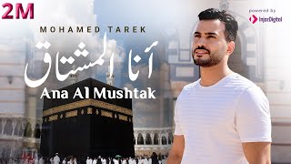 محمد طارق - أنا المشتاق |  Mohamed Tarek - Ana Al Mushtak انشودة تلمس القلوب