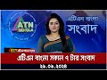 এটিএন বাংলার সকাল ৭ টার সংবাদ। ২৯-০৯-২০২৪ । Bangla Khobor | Ajker News