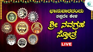 🔴Live | ಭಾನುವಾರದಂದು  ಕೇಳಬೇಕಾದ  ಶ್ರೀ ನವಗ್ರಹ ಸ್ತೋತ್ರಮ್ | Navagraha Sthotram