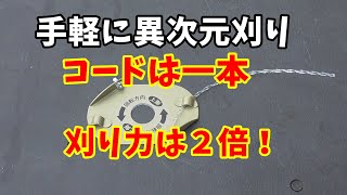 コードは１本、刈り力は２倍！手軽に異次元刈り