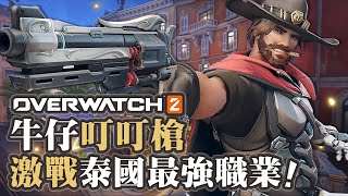 【Ovewatch2】鬥陣特攻2第一天牛仔叮叮槍激戰泰國最強職業選手!