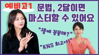 중3 vs 고1, 1년 만에 무엇이 달라질까? 겨울 방학 동안 고등영어 문법 마스터 하는 법 | 3S 아나운서 차해리와 함께하는 입시 토크 | ep.5 | 송민아 KNS 강사