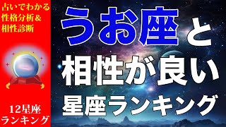 【占い】うお座と相性が良い💕星座ランキング💎【魚座の性格分析＆相性診断】