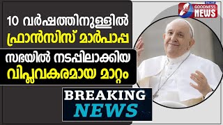 10 വർഷത്തിനുള്ളിലെ വിപ്ലവകരമായ മാറ്റം|POPE FRANCIS|ROME|10 YEARS|VATICAN|CATHOLIC|CHURCH|GOODNESS TV