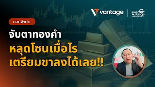 สายลับจับทองคำ 𝗚𝗢𝗟𝗗 𝗗𝗘𝗧𝗘𝗖𝗧𝗜𝗩𝗘 | จับตาทองคำ หลุดโซนเมื่อไรเตรียมจับขาลงได้เลย