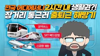 출퇴근 시간은 줄여주고, 전국은 더 가까워지고!