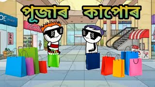 পূজাৰ কাপোৰ || Assamese Comedy Cartoon ||