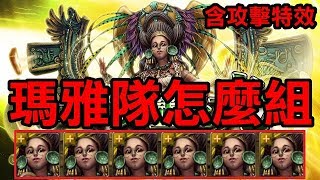 【神魔之塔】6瑪雅登場！瑪雅隊怎麼組？就瑪雅啊！（含攻擊特效）