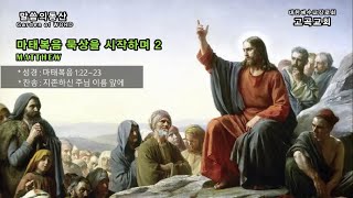 말씀의동산 마태복음을 시작하며 2