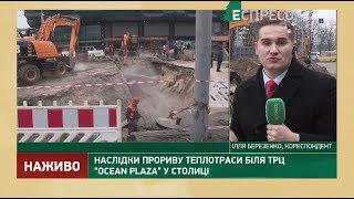 Прорив труби біля Ocean Plaza: три бригади Київтеплоенерго ліквідовують наслідки аварії