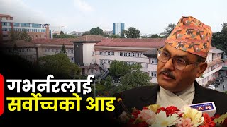 गभर्नर अधिकारीको पक्षमा आदेश, अर्थमन्त्रीलाई नैतिक संकट | Galaxy News Report