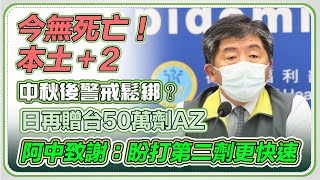 【完整版】今日新增 2本土 3境外 0死亡 陳時中最新說明(20210914/1400)｜三立新聞網 SETN.com