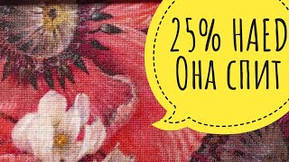 25% HAED Она спит (She sleeps) 19-21 марта