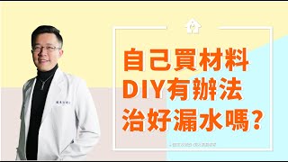 【頂尖抓漏Channel】自己去買DIY防水材料，有辦法把漏水治好嗎? | 頂尖抓漏專家