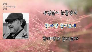 [LyricVideo/가사비디오] 김민홍(Kimminhong) - '한바탕의 꿈(Transience of Life)'