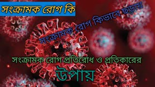 সংক্রামক রোগ কি? সংক্রামক রোগ প্রতিরোধ ও প্রতিকারের উপায়। সংক্রামক রোগ কিভাবে ছড়ায়।