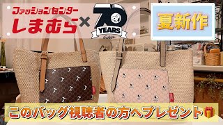 【スヌーピー 】しまむらバッグ第2弾を視聴者の方へプレゼント🎁❣️【しまむら】