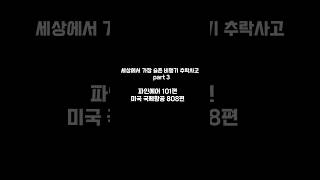 세상에서 가장 슬픈 항공사고 파트3 (재업)