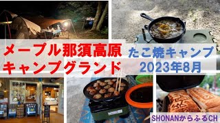 2023年8月メープル那須高原キャンプグランド   4K