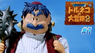 中年男性が泣きながらトルネコの大冒険2にクリアまで挑戦1【レトロゲーム】