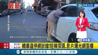 本來想大聲斥責! 轎車違停網狀線驚見\