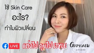 แต่งไป คุยไป - ใช้ Skin care อะไรทำไมผิวเปลี่ยน