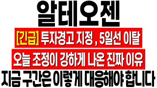 [알테오젠 주가 전망] 오늘 조정이 강하게 나오는 이유! 투자경고 지정! 5일선 이탈! 절대 속지 마세요! 알테오젠 엄민용 분석! 알테오젠 주식 전망! 알테오젠 목표가