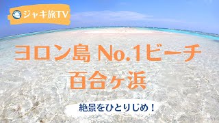 ヨロン島 No.1ビーチ「百合ヶ浜」を一人占めしてみた結果。